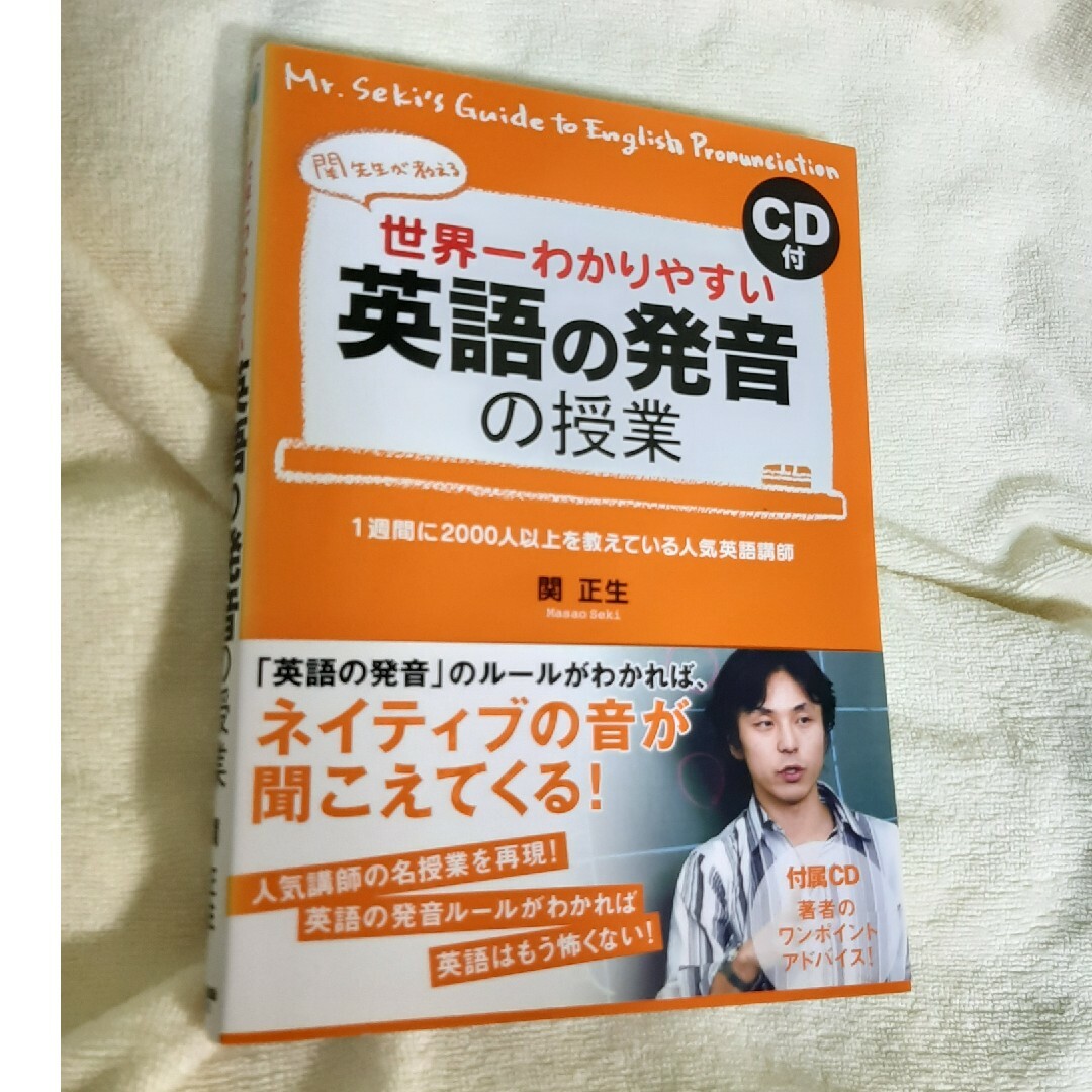 世界一わかりやすい英語の発音の授業 エンタメ/ホビーの本(語学/参考書)の商品写真