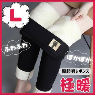 〖大人気〗裏起毛 レギンス L ボア 極暖 ふわふわ スキニー パンツ 防寒 黒(レギンス/スパッツ)