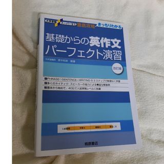 基礎からの英作文パ－フェクト演習(語学/参考書)