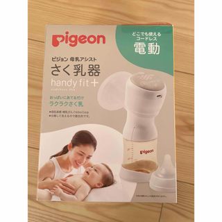 Pigeon - 【新品未使用】ピジョン母乳アシスト電動搾乳機handy fit + オマケ付き