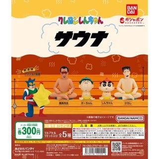 【新品/未使用】クレヨンしんちゃん サウナ 全5種 ガチャ(その他)