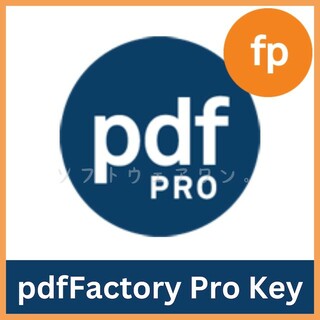マイクロソフト(Microsoft)のFinePrint Software pdfFactory Pro シリアルキー(その他)