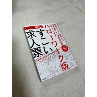 初めてでも採れる!ハローワーク版すごい求人票　新品(ビジネス/経済)