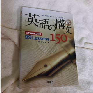 英語の構文１５０(語学/参考書)