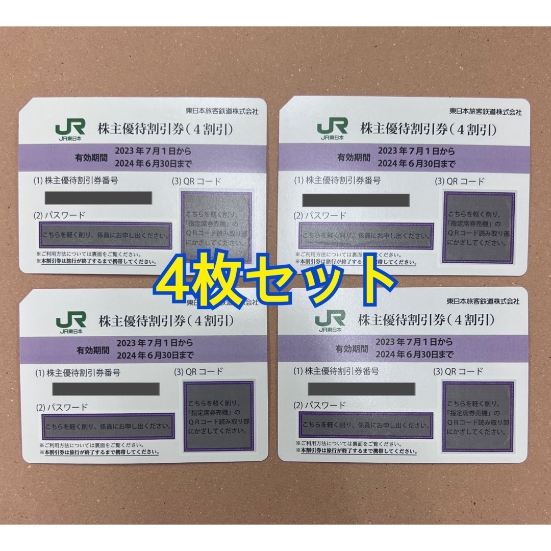 JR東日本 株主優待 4枚セット|優待券/割引券 JR東日本 株主優待 4枚セット|優待券/割引券