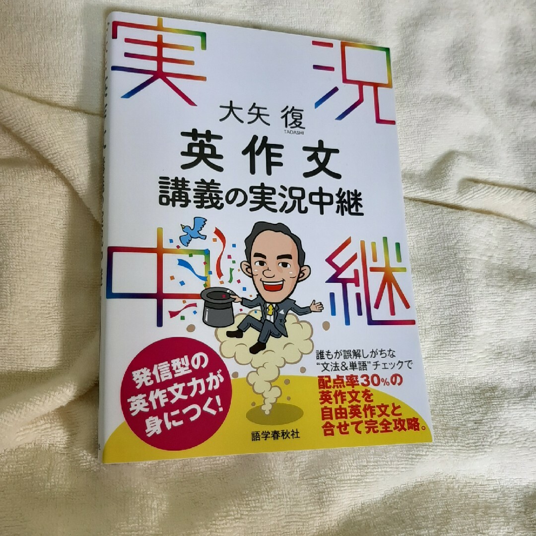 英作文講義の実況中継 エンタメ/ホビーの本(語学/参考書)の商品写真