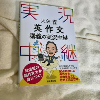 英作文講義の実況中継(語学/参考書)