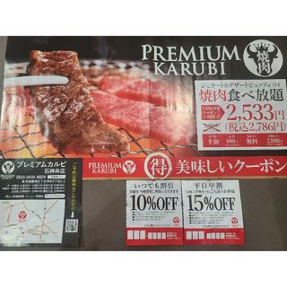 プレミアムカルビ　クーポン券、割引券【平日早割&いつでも割引】焼き肉食べ放題(レストラン/食事券)