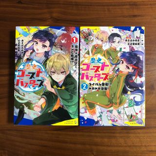 ポプラシャ(ポプラ社)の歴史ゴーストバスターズ　① ②巻セット(絵本/児童書)