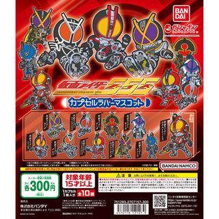 【新品/未使用】仮面ライダー555 カプセルラバーマスコット ガチャ 全10種(その他)