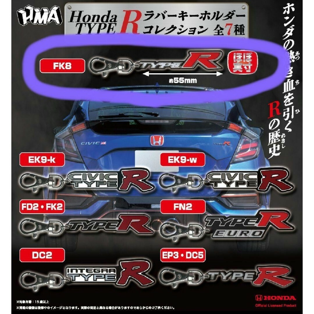 ホンダ(ホンダ)のガチャ★ホンダ／HONDA TYPE R ラバーキーホルダー【FK8】 自動車/バイクの自動車(車内アクセサリ)の商品写真