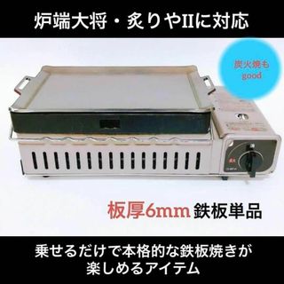 イワタニ 炉ばた大将 炙りや 対応 鉄板 黒皮鉄板 カセットコンロ 直火(調理器具)