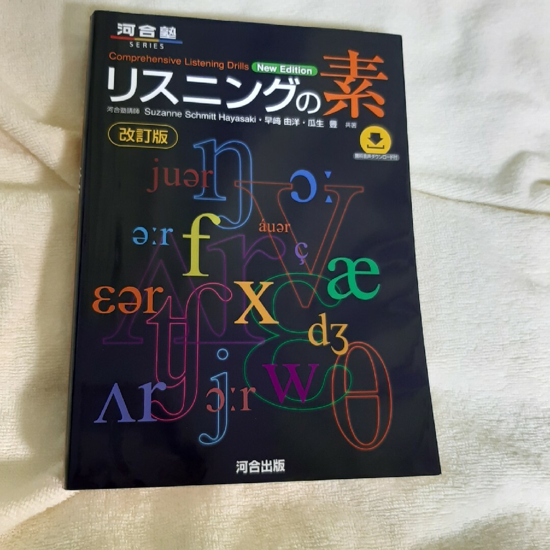 リスニングの素 エンタメ/ホビーの本(語学/参考書)の商品写真