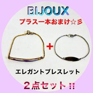 BIJOUX ブレスレット ２点セット‼️(ブレスレット/バングル)