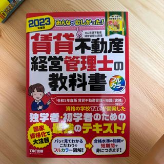 タックシュッパン(TAC出版)のみんなが欲しかった！賃貸不動産経営管理士の教科書(資格/検定)