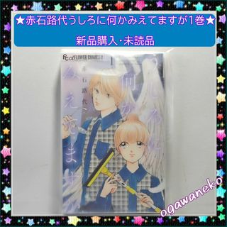 小学館 - ★赤石路代うしろに何かみえてますが1巻 新品購入・未読品★