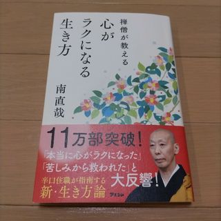 【美品＊ほぼ未使用】禅僧が教える心がラクになる生き方♡(その他)