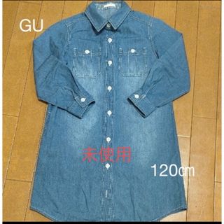 GU - デニム調シャツ　120㌢　未使用