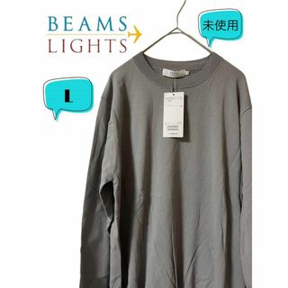 ビームス(BEAMS)の未使用　BEAMS LIGHTS ビームスライツ　エルボーパッチ　長袖　L(Tシャツ/カットソー(七分/長袖))