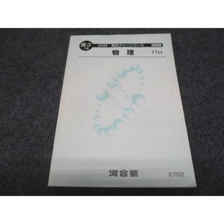 WC28-016 河合塾 ハイレベル 高校グリーンコース 物理 状態良い 2022 1期 12s0B(語学/参考書)