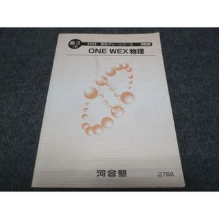 WC28-017 河合塾 高校グリーンコース ONE WEX物理 2022 1期 08s0B(語学/参考書)