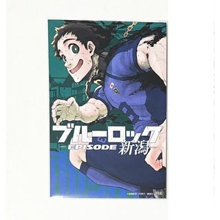 ブルーロック　時光青志　都道府県ポストカード　新潟県(その他)