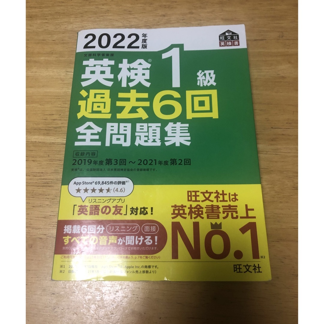 旺文社(オウブンシャ)の2022年度版 英検１級過去６回全問題集 旺文社 エンタメ/ホビーの本(資格/検定)の商品写真