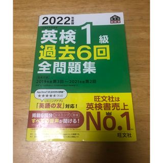 オウブンシャ(旺文社)の2022年度版 英検１級過去６回全問題集 旺文社(資格/検定)