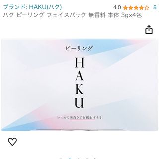 ハク(HAKU（SHISEIDO）)の資生堂　HAKU ピーリングマスク　3g×4g(ゴマージュ/ピーリング)