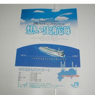 JR四国　宇高連絡船　讃岐丸さよならキャンペーン　チラシ(印刷物)