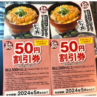 スカイラーク(すかいらーく)のとんから亭 50円引券 4枚(ノベルティグッズ)