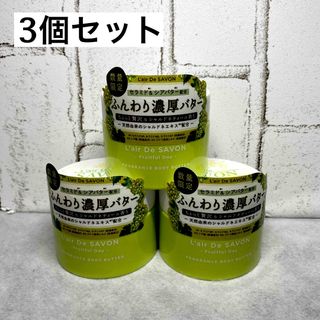 L'air De SAVON レールデュサボン　フレグランスボディバター　3個(ボディクリーム)