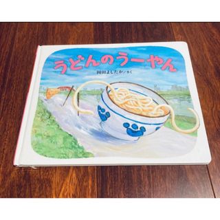 「うどんのうーやん」3冊まで送料一律(絵本/児童書)