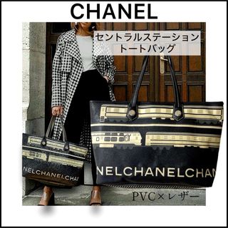 シャネル(CHANEL)の入手困難‼︎ セントラルステーション　PVC レザー　トートバッグ　ロゴ入り(トートバッグ)