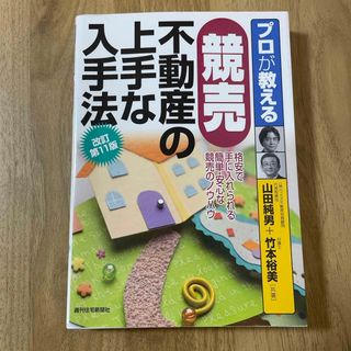 プロが教える競売不動産の上手な入手法(改訂第11版) ／山田純男、竹本裕美(ビジネス/経済)