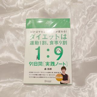 ダイエットは運動１割、食事９割９１日間実践ノ－ト(ファッション/美容)