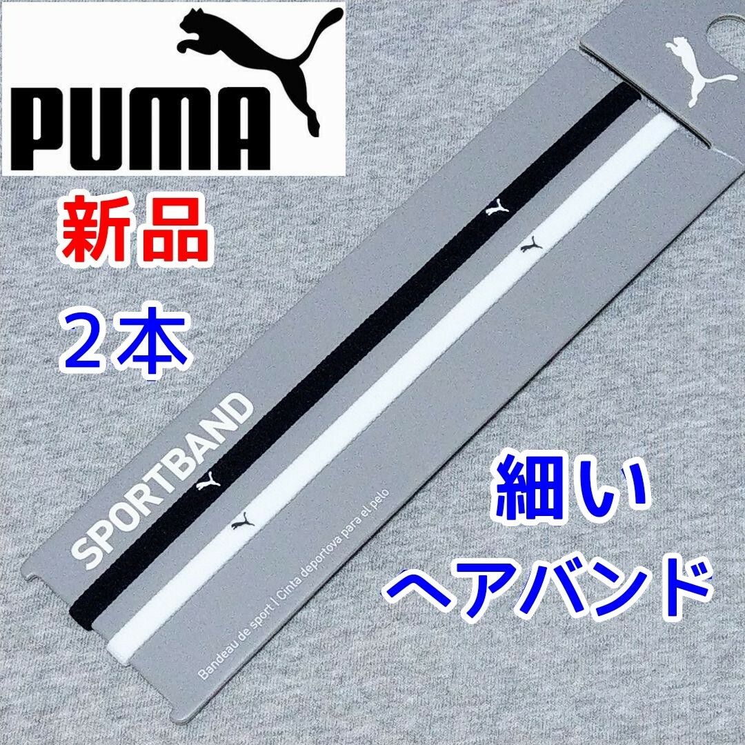PUMA(プーマ)のプーマ　ヘアバンド　ヘッドバンド　ブラック黒白　サッカー　バスケット　テニス レディースのヘアアクセサリー(ヘアバンド)の商品写真