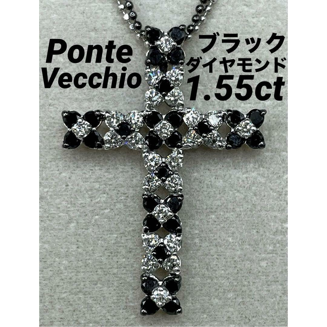 PonteVecchio(ポンテヴェキオ)のJC56★高級 ポンテヴェキオ ブラックダイヤ1.55ct K18WGネックレス レディースのアクセサリー(ネックレス)の商品写真