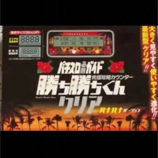 【特売品】子役　小役カウンター　勝ち勝ちくん　ハナハナモデル　かちかちくん(パチンコ/パチスロ)