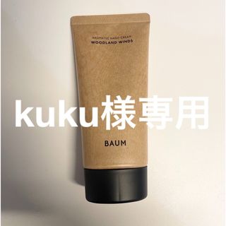 バウムウンドヘルガーデン(BAUM UND PFERDGARTEN)の【kuku様専用】BAUM バウム　ハンドクリーム(ハンドクリーム)