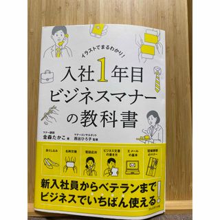 入社1年目ビジネスマナーの教科書(ビジネス/経済)