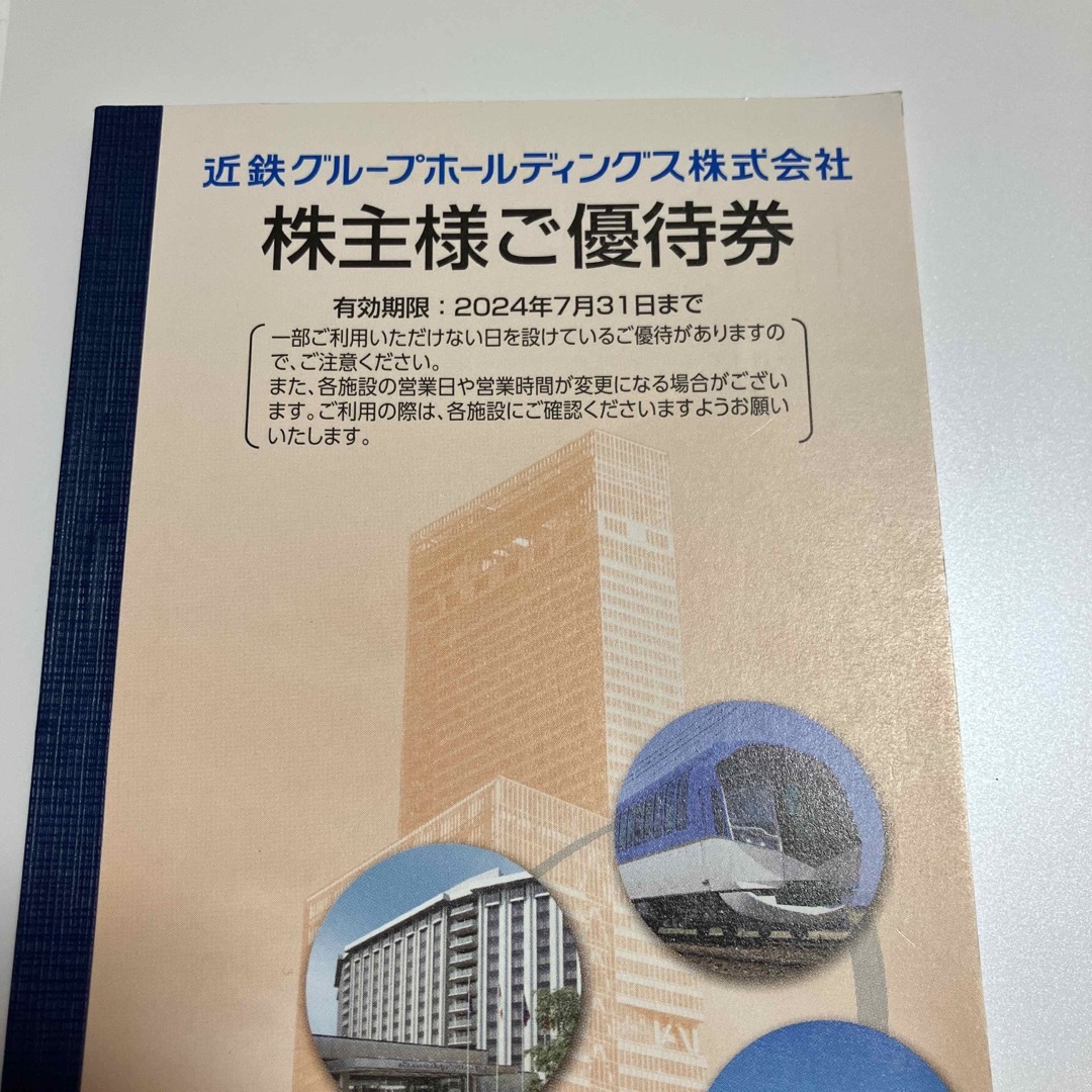 近鉄百貨店(キンテツヒャッカテン)の近鉄 株主優待 １冊 チケットの優待券/割引券(その他)の商品写真