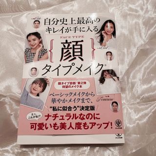 自分史上最高のキレイが手に入る顔タイプメイク(ファッション/美容)