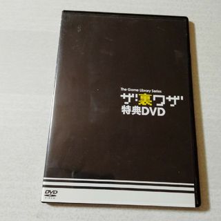 【ジャケット難あり】ザ！裏ワザ 特典DVD(趣味/実用)