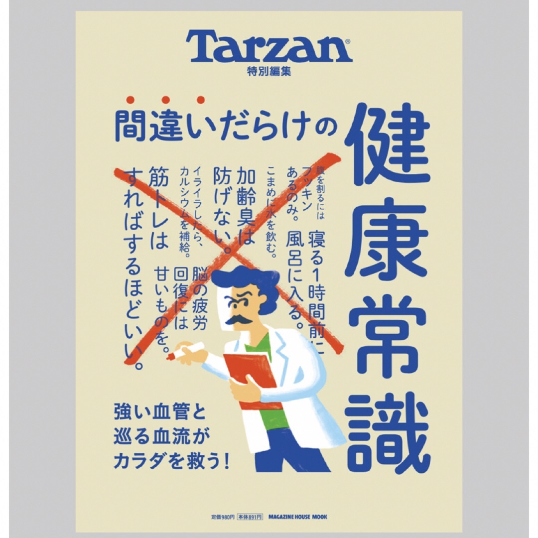 間違いだらけの健康常識 エンタメ/ホビーの本(趣味/スポーツ/実用)の商品写真