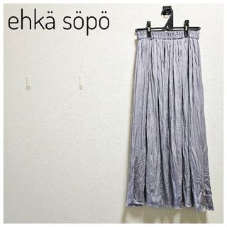 美品　ehkä söpö　ロングプリーツスカート　光沢　F　裏地　ウエストゴム