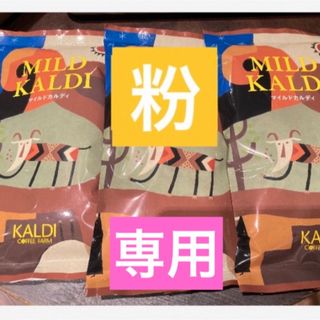 カルディ(KALDI)のKALDI   カルディ　マイルドカルディ　コーヒー粉　中挽200グラム×３袋　(コーヒー)