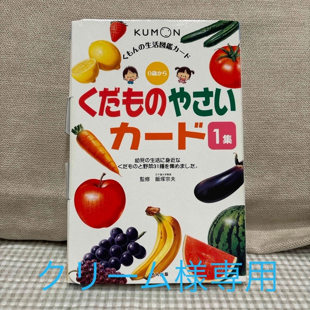 KUMON(クモン)のくだものやさいカ－ド エンタメ/ホビーの本(絵本/児童書)の商品写真