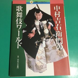 ショウガクカン(小学館)の中村吉右衛門の歌舞伎ワ－ルド(小学館フォトカルチャー) (アート/エンタメ)