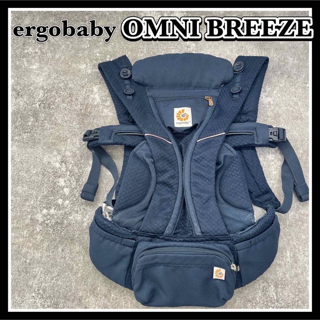 Ergobaby(エルゴベビー)のエルゴベビー 最上位モデル オムニブリーズ 抱っこ紐 ミッドナイトブルー キッズ/ベビー/マタニティの外出/移動用品(抱っこひも/おんぶひも)の商品写真